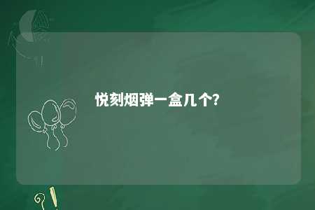 悦刻烟弹一盒几个？ 